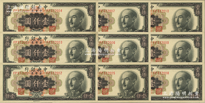 1949年中央银行金圆券中央厂黑色壹仟圆共9枚连号，九八成新