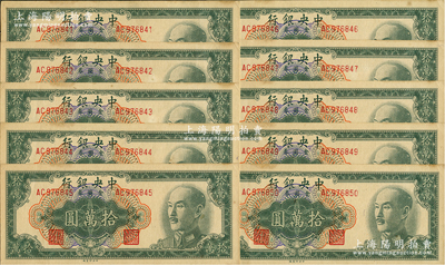 1949年中央银行金圆券中央厂拾万圆共10枚连号，未折九五成新