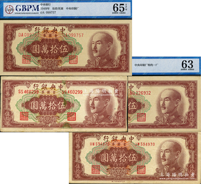 1949年中央银行金圆券伍拾万圆共4种，内含中央印制厂、特约一厂、特约二厂、特约三厂各1枚，其中1枚有修补七成新，1枚原票八成新，另2枚已评级约九五至全新，敬请预览