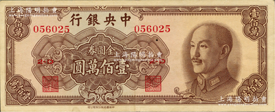 1949年中央银行金圆券中华版壹佰万圆，八五成新