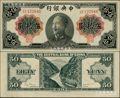 1948年中央银行金圆券德纳罗版伍拾圆，属少见品种，未折九五成新