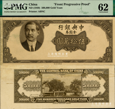 1949年中央银行金圆券美钞版伍拾万圆试印票，正背共2枚，上印孙中山西服像；此券未正式发行，存世极为罕见；其中背面券有修补，八至九成新
