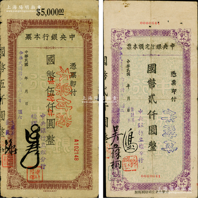 民国卅四年（1945年）中央银行定额本票（立煌分行）国币贰仟圆、伍仟圆共2枚全套，这是中央银行唯一发行的安徽地名本票；江南藏家出品，原票七至八成新