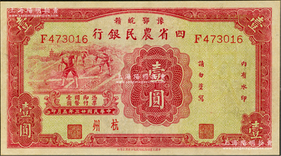 民国廿三年（1934年）豫鄂皖赣四省农民银行红色壹圆，杭州地名，九成新