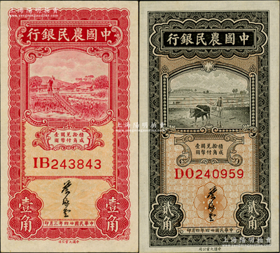 民国廿四年（1935年）中国农民银行大业版壹角、贰角共2枚不同，均为双字轨，叶琢堂签名，此种签名略少见，九八成新