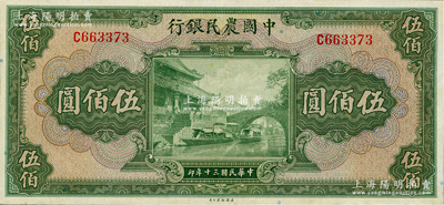 民国三十年（1941年）中国农民银行伍佰圆，单字轨，九五成新