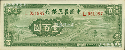 民国三十一年（1942年）中国农民银行大业版壹百圆，单字轨，前辈藏家出品，九八成新