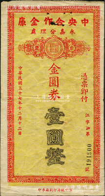 民国三十七年（1948年）中央合作金库永嘉分理处本票金圆券壹圆，背有涂鸦；中央合作金库由国民党元老陈果夫所创设，为国民政府下属的国家金融机构“四行二局一库”之一，该金库仅在浙江温州地区发行过两种金圆券辅币；有锈孔，七成新