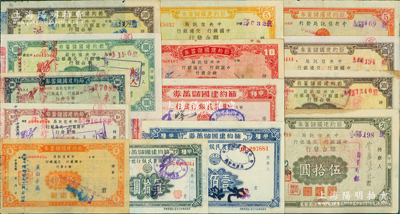 抗战之1941至1945年节约建国储蓄券共14种不同，分别由中央信托局、中国银行、交通银行和中国农民银行发行于四川省境内，面额从伍圆至壹仟圆不等，七至九成新，敬请预览