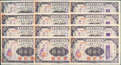 民国卅五年（1946年）节约建国储蓄券国币壹万圆共12枚连号，属中央信托局、中国和交通银行联合发行之甲种券，由南京交通银行发行，八五成新