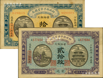 民国四年（1915年）财政部平市官钱局当拾铜元拾枚、贰拾枚共2种不同，均为京兆地名，分别为无字轨和单A字轨；前辈藏家出品，八至九成新