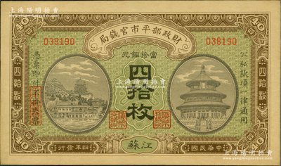 民国四年（1915年）财政部平市官钱局当拾铜元四拾枚，江苏地名；前辈藏家出品，九五成新