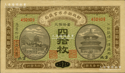 民国四年（1915年）财政部平市官钱局当拾铜元四拾枚，江西改京兆地名，上c字轨；前辈藏家出品，九五成新