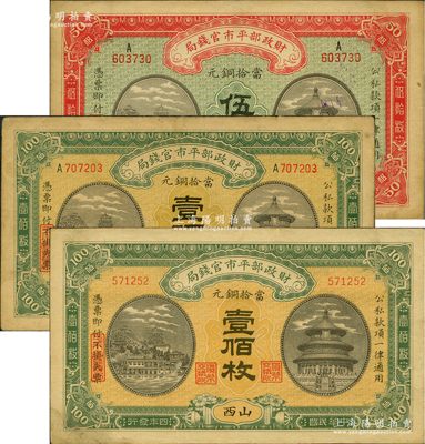 民国四年（1915年）财政部平市官钱局铜元票3种，详分：黑龙江改京兆伍拾枚、直隶地名壹佰枚、山西地名壹佰枚；前辈藏家出品，八至八五成新