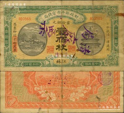 民国四年（1915年）财政部平市官钱局当拾铜元壹佰枚，江苏地名，又盖“清江浦”地名和“清局废票”戳记，背盖“清江平市官钱局”圆戳；前辈藏家出品，此种版式存世极为罕见，原票七成新