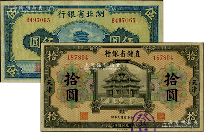 直隶省银行1920年天津拾圆、湖北省银行1941年伍圆共2枚不同，七五至八成新