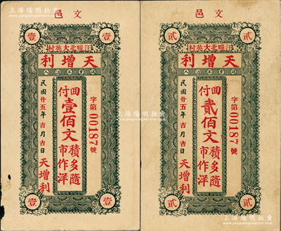 民国廿五年（1936年）天增利壹佰文、贰佰文共2枚不同，山东文登县民间钞票，八至九五成新