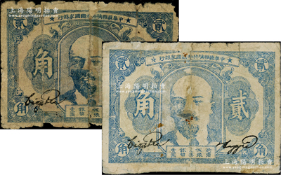 1932年中华苏维埃共和国国家银行列宁像贰角共2枚，均有老式贴补，五至六成新，敬请预览