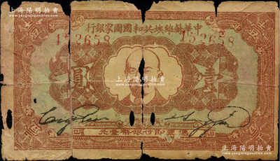 1934年中华苏维埃共和国国家银行列宁像壹圆，有破损，原票约五成新，敬请预览