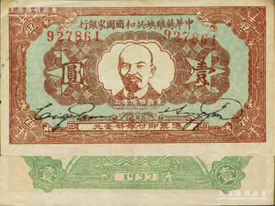1933年中华苏维埃共和国国家银行列宁像壹圆，上佳品相，中未折，原票约九成新以上，敬请关注