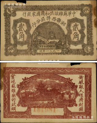 1931年中华苏维埃共和国国家银行湘鄂西特区分行贰角，背印“冲破敌人经济封锁，实现苏维埃的政纲”革命口号；该特区属中共三大苏区之一，由贺龙领导的中国工农红军第二军团所开创；江南藏家出品，罕见，其正背图案尤为清晰，唯惜上边有小损，原票八成新