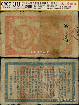 1932年中华苏维埃共和国湘赣省工农银行壹圆，上印马克思和列宁头像，背印“工农银行五大任务”；中华苏维埃纸币之珍罕品，七成新