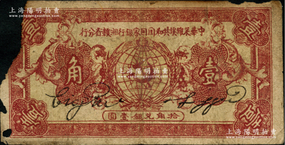 1933年中华苏维埃共和国国家银行湘赣省分行壹角，B字轨，正面暗红色/背面灰绿色印刷，左边有缺损，原票近六成新