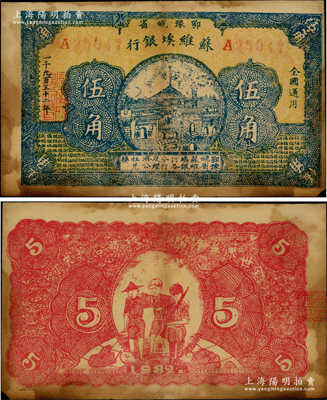 1932年鄂豫皖省苏维埃银行伍角，背印工农兵图，并有“全世界无产阶级联合起来呵”之口号；罕见品，且已属所见之较佳品相，有黄斑，仅一折，原票八成新