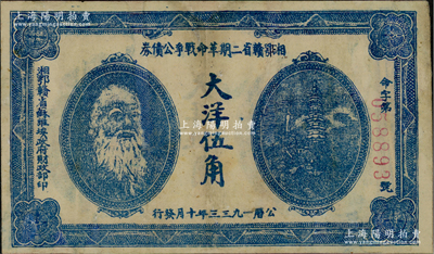 1933年湘鄂赣省二期革命战争公债券大洋伍角，上印马克思头像，背印发行条例，有修补，近八成新