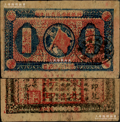1932年赣东北省苏维埃银行壹角，少见，原票七五成新