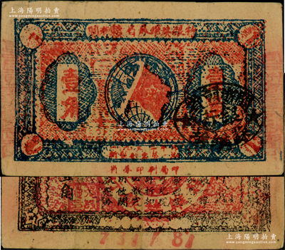 1933年闽浙赣省苏维埃银行壹角，正面椭圆形印章为黑色版，背印红色底纹，原票八成新