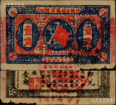 1933年闽浙赣省苏维埃银行壹角，背面为无红色底纹版，且属超大号码（924241）之6位数券；此种无底纹版属红军撤离之前的最后期发行券，存世较为罕见，边有小损，原票七五成新