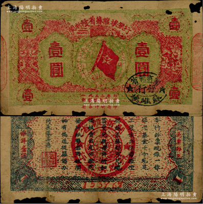 1933年闽浙赣省苏维埃银行壹圆，红底草绿色印刷，正面椭圆形印章为黑色版，背面为蓝色印刷，且两边骑缝章仍沿用原“赣东北省苏维埃银行”印章；图案清晰，唯惜边角有缺损，原票六五成新，敬请预览