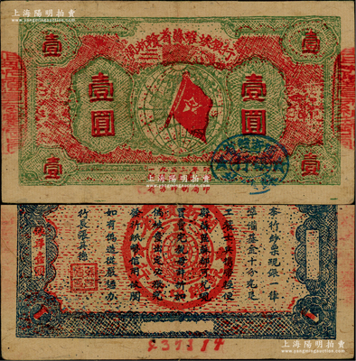 1933年闽浙赣省苏维埃银行壹圆，红底绿色印刷，正面椭圆形印章为蓝色版（通常所见均为黑色印章），背面为蓝色印刷，且两边骑缝章仍沿用原“赣东北省苏维埃银行”印章；品相甚佳，原票八五成新