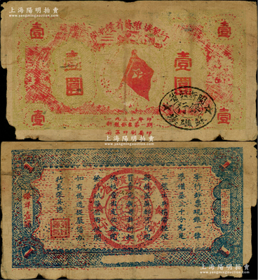 1933年闽浙赣省苏维埃银行壹圆，红底黄色印刷，正面椭圆形印章为黑色版，背面为蓝色印刷，且背无号码；边有缺损，原票七成新