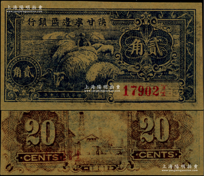 民国三十年（1941年）陕甘宁边区银行贰角，错版券·背面图案印刷严重向左移位，并已出框；美国藏家出品，九至九五成新