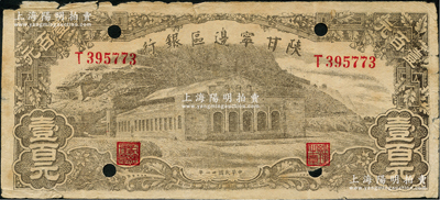 民国卅一年（1942年）陕甘宁边区银行大型大会堂图壹百元，打孔注销，原票七成新