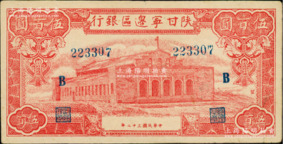 民国三十二年（1943年）陕甘宁边区银行红色大会堂图伍百圆，6位数大号码券，加印蓝色“B”字，且正面图案右侧印有“发”字，八五成新