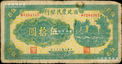 民国三十二年（1943年）西北农民银行绿色城楼图伍拾圆，原票七成新