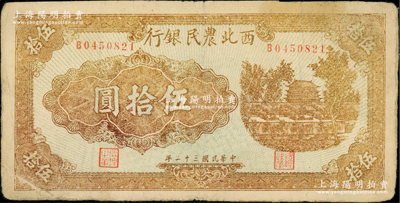 民国三十二年（1943年）西北农民银行棕黄色城楼图伍拾圆，原票七五成新