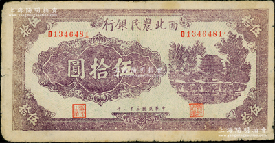 民国三十二年（1943年）西北农民银行浅紫色城楼图伍拾圆，原票七五成新