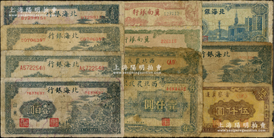 区票11种，详分：西北农民银行1946年码头图壹仟圆，1937年牧羊图伍仟圆；冀南银行1942年绿火车壹千圆，1948年收割图伍百圆；晋察冀边区银行1947年冀热辽伍仟圆；北海银行1943年山景图壹百圆号码版式不同4种，1945年山景图壹百圆，1948年蓝色大厦图壹仟圆；整体约六至七成新，敬请预览