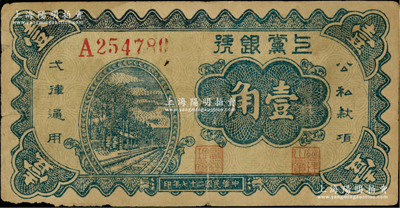 民国二十七年（1938年）上党银号壹角，山西解放区纸币，原票七成新