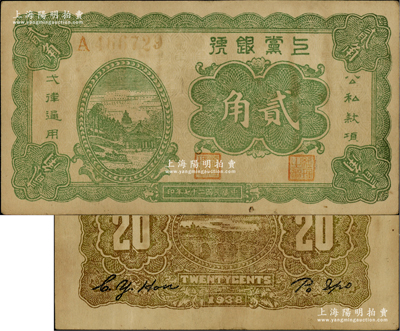 民国二十七年（1938年）上党银号绿色贰角，此钞以往所见均属棕色印刷，而此绿色印刷者值得研究和探索；日本回流品，八成新，敬请预览和审视