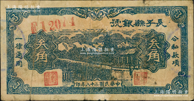 民国二十八年（1939年）长子县银号蓝色叁角，背有英文签名，属山西晋东南解放区纸币，原票七成新