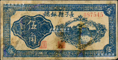民国二十九年（1940年）长子县银号蓝色伍角，其背面无签名，山西晋东南解放区纸币，有修补，七成新