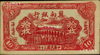 民国三十年（1941年）冀南银行红色拾枚，美国藏家出品，上佳品相且纸张硬挺，未折九五成新