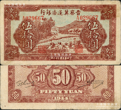 民国三十三年（1944年）晋察冀边区银行收割图伍拾圆，资深藏家出品，属少见品种，原票八成新