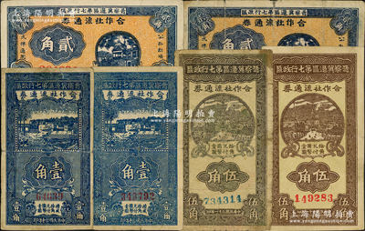 晋察冀边区第七行政区合作社流通券共6枚，详分：1941年蓝色壹角5位号、蓝色壹角6位号、横式贰角2枚，1942年红号码伍角、蓝号码伍角；资深藏家出品，原票约七至八成新，敬请预览