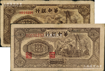民国三十四年（1945年）华中银行汽轮机图伍拾圆共2种不同，分别为单字轨小号码薄纸版、双字轨大号码厚纸版，其中小号码券内有大字英文水印；资深藏家出品，原票七至近八成新，敬请预览